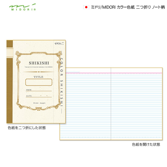 ミドリ/MIDORI カラー色紙 二つ折り ノート柄
