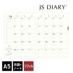 【2024年 手帳】 JSダイアリー A5 見開き1ヶ月＋ノート リフィル