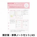 マークス MARKS システム手帳 リフィル 家計簿・家事ノートセット A5