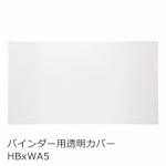 マークス MARKS システム手帳 HBxWA5バインダー用透明カバー