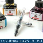 エルバン コンバーター付ペン 選べるインクセット エルバン J.HERBIN トラディショナルインク 30ml 1本付き