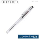エルバン J.HERBIN コンバーター付ペン カートリッジインク1本付き