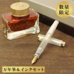 【限定】ペリカン Pelikan ゴールデンベリルセット クラシックM200 万年筆（極細字） + インク