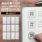 【6セット】和気文具オリジナル 手帳シール JOURNAL STICKERS 日付 モノトーン