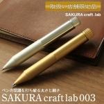 サクラクレパス サクラクラフトラボ SAKURA craft lab 003 ゲルインキボールペン