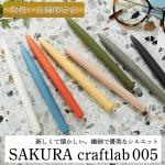 サクラクレパス サクラクラフトラボ SAKURA craft lab 005 ゲルインキボールペン