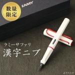 【限定】ラミー LAMY サファリ ホワイトレッドクリップ 万年筆 漢字ニブ 2022年限定 
