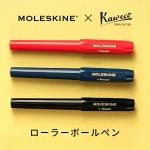 【限定】モレスキン Moleskine・カヴェコ Kaweco ローラーボールペン 0.7mm