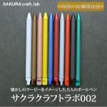 サクラクレパス サクラクラフトラボ SAKURA craft lab 002 ゲルインキボールペン