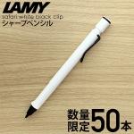 【限定】ラミー LAMY サファリ ホワイト ブラッククリップ ペンシル 0.5mm