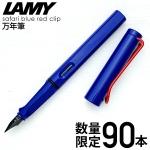 【限定】ラミー LAMY サファリ ブルー レッドクリップ 万年筆