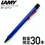 【限定】ラミー LAMY サファリ ブルー レッドクリップ ボールペン
