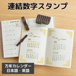 シヤチハタ 連結数字スタンプ 万年カレンダー 【日本語・英語】