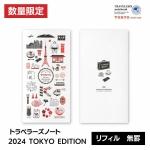 【2024年 限定品】トラベラーズノート TRAVELER'S Notebook リフィル TOKYO EDITION 無罫