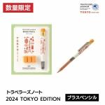 【2024年 限定品】トラベラーズノート TRAVELER'S Notebook ブラスペンシル TOKYO EDITION