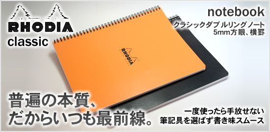 普遍の本質、だからいつも最前線。RHODIA classic notebook ロディア クラシックダブルリングノート5mm方眼、横罫