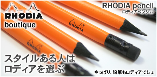 スタイルある人はロディアを選ぶ RHODIA pencil ロディア ペンシル