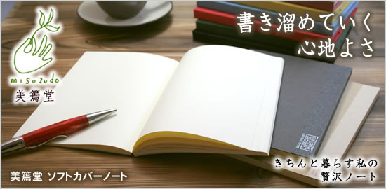 書き溜めていく心地よさ 美篶堂 ソフトカバーノート