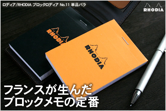 フランスが生んだブロックメモの定番 ロディア/RHODIA ブロックロディア No.11単品バラ