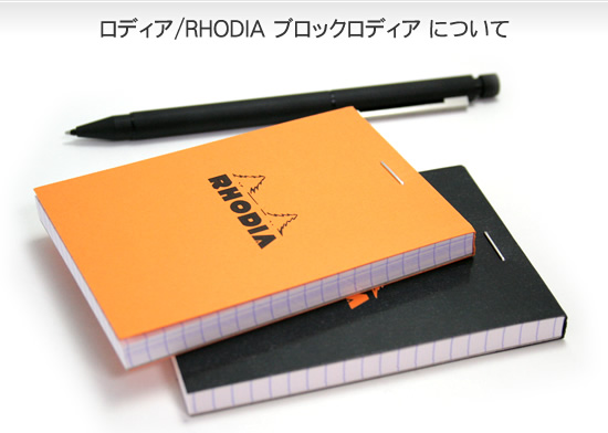 ロディア/RHODIA ブロックロディアについて