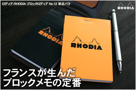 フランスが生んだブロックメモの定番 ロディア/RHODIA ブロックロディア No.12単品バラ