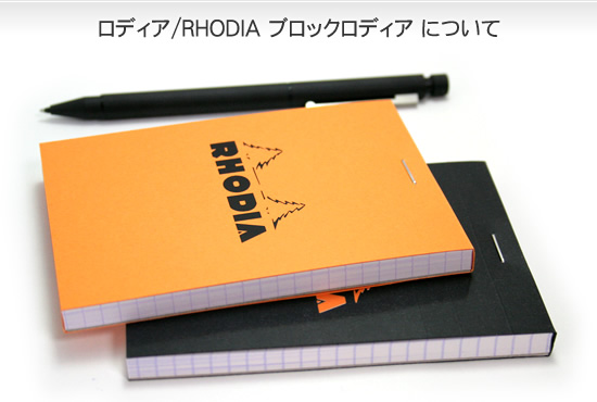 ロディア/RHODIA ブロックロディアについて