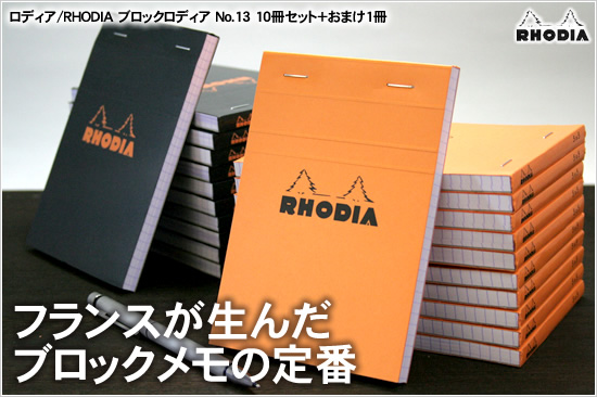 フランスが生んだブロックメモの定番 ロディア/RHODIA ブロックロディア No.13 10冊セット＋おまけ1冊