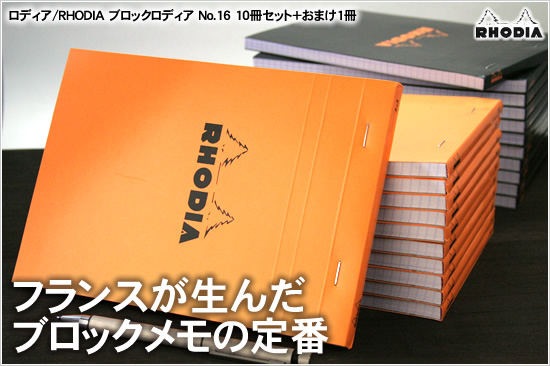 フランスが生んだブロックメモの定番 ロディア/RHODIA ブロックロディア No.16 10冊セット＋おまけ1冊