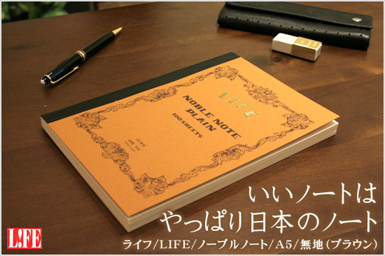 いいノートはやっぱり日本のノート ライフ/LIFE/ノーブルノート/A5/無地（ブラウン）