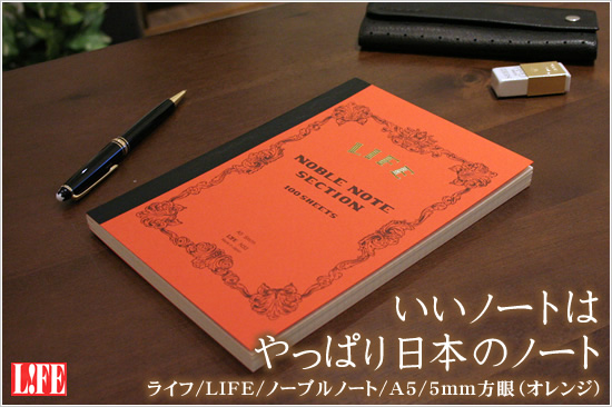 いいノートはやっぱり日本のノート ライフ/LIFE/ノーブルノート/A5/5mm方眼