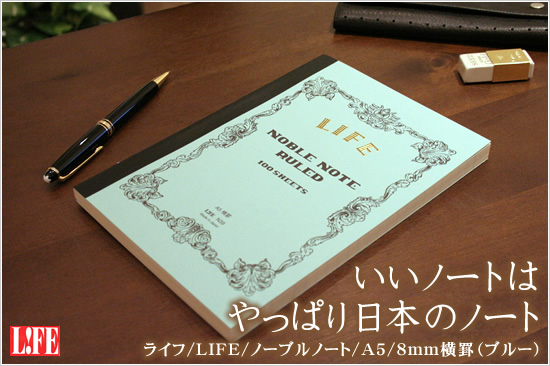 いいノートはやっぱり日本のノート ライフ/LIFE/ノーブルノート/A5/8mm横罫（ブルー）