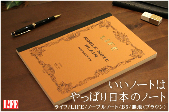 いいノートはやっぱり日本のノート ライフ/LIFE/ノーブルノート/B5/無地（ブラウン）