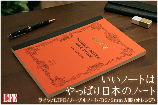 いいノートはやっぱり日本のノート ライフ/LIFE/ノーブルノート/B5/5mm方眼（オレンジ）