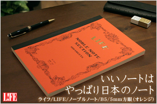 ライフ Life ノーブルノート B5 5mm方眼 オレンジ 通販 文房具の和気文具