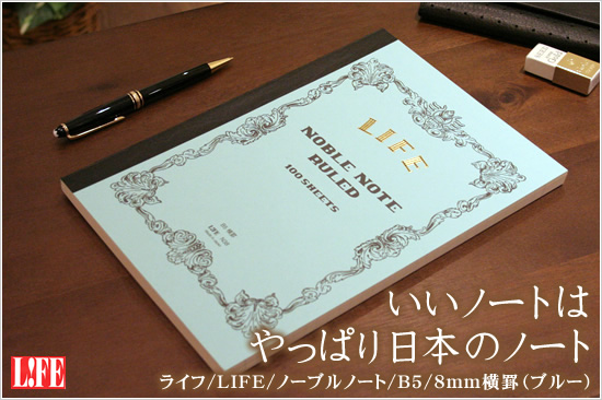 いいノートはやっぱり日本のノート ライフ/LIFE/ノーブルノート/B5/8mm横罫（ブルー）