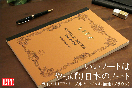 ライフ Life ノーブルノート 無地 ブラウン N34 通販 文房具の和気文具