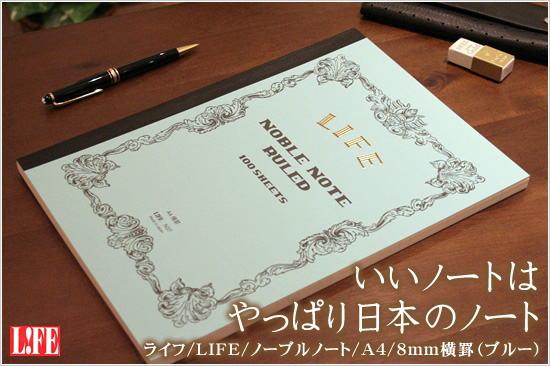 いいノートはやっぱり日本のノート ライフ/LIFE/ノーブルノート/A4/8mm横罫（ブルー）