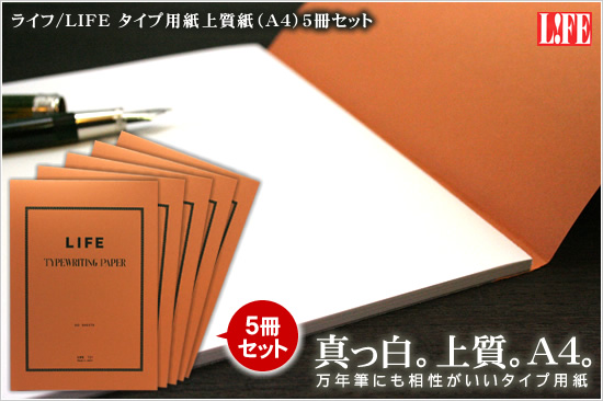 真っ白。上質。A4。万年筆にも相性がいいタイプ用紙 ライフ/LIFE タイプ用紙上質紙（A4）