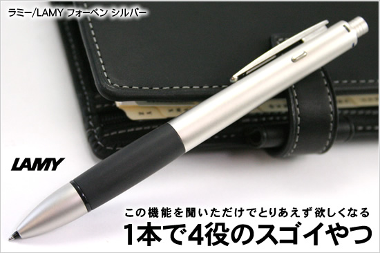 この機能を聞いただけでとりあえず欲しくなる1本で4役のスゴイやつ ラミー/LAMY フォーペン シルバー