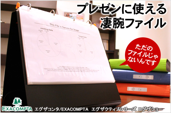 「ただのファイルじゃないんです」プレゼンに使える凄腕ファイル エグザコンタ/EXACOMPTA エグザクティブ(Exactive)シリーズ エグザショー(EXASHOW)