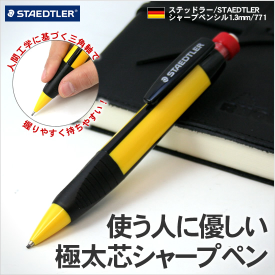 使う人に優しい極太芯シャープペン ステッドラー/STAEDTLER シャープペンシル1.3mm/771