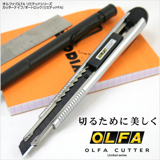 切るために美しく オルファ/OLFA リミテッドシリーズカッターナイフ/オートロック（リミテッドFA）