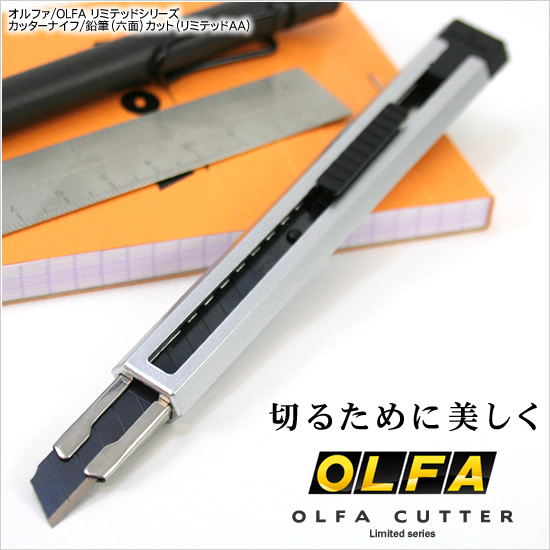 切るために美しく オルファ/OLFA リミテッドシリーズカッターナイフ/鉛筆（六面）カット（リミテッドAA）