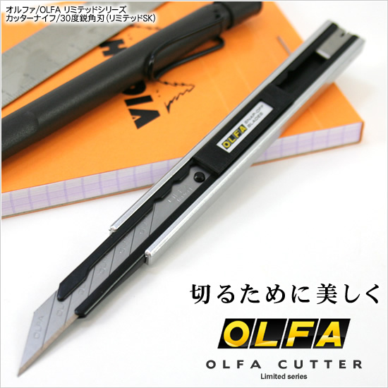 切るために美しく オルファ/OLFA リミテッドシリーズカッターナイフ/30度鋭角刃（リミテッドSK）