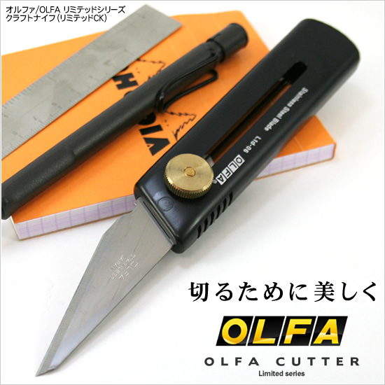 切るために美しく オルファ/OLFA リミテッドシリーズクラフトナイフ（リミテッドCK）
