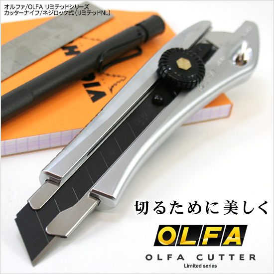 切るために美しく オルファ/OLFA リミテッドシリーズカッターナイフ/ネジロック式（リミテッドNL）