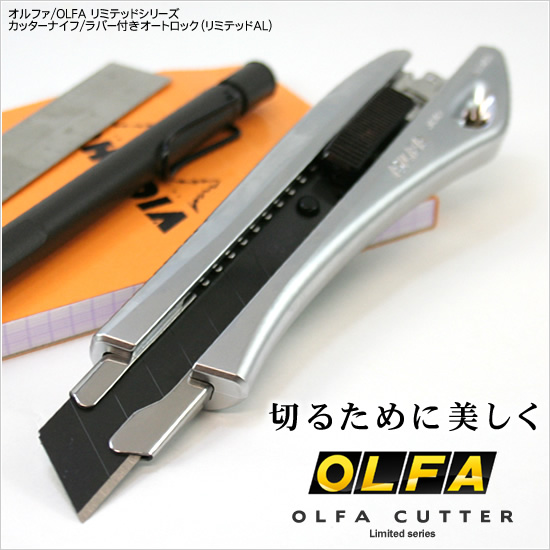 切るために美しく オルファ/OLFA リミテッドシリーズカッターナイフ/ラバー付きオートロック（リミテッドAL）