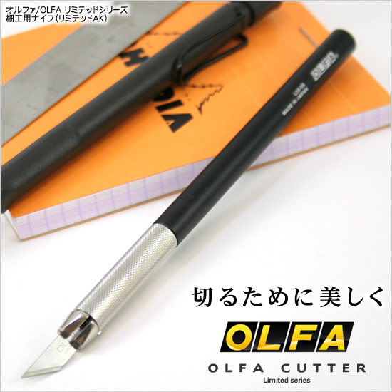 切るために美しく オルファ/OLFA リミテッドシリーズ細工用ナイフ（リミテッドAK）