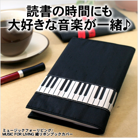 読書の時間にも大好きな音楽が一緒♪ ミュージックフォーリビング/MUSIC FOR LIVING 織リボンブックカバー