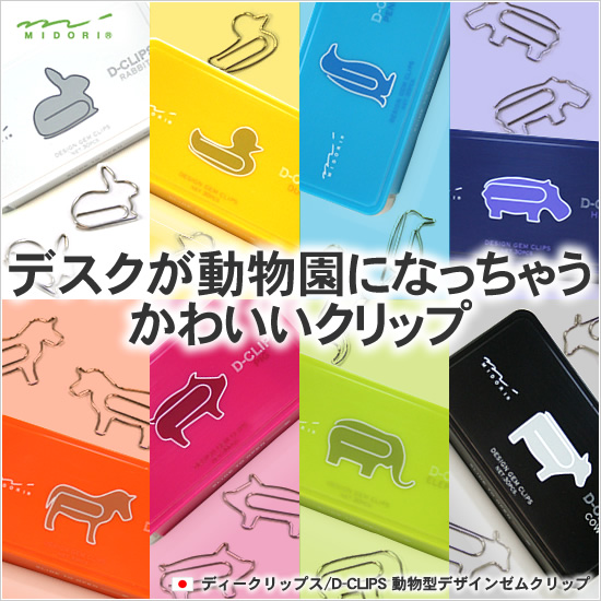 ディークリップス D Clips 動物型デザインゼムクリップ 通販 文房具の和気文具